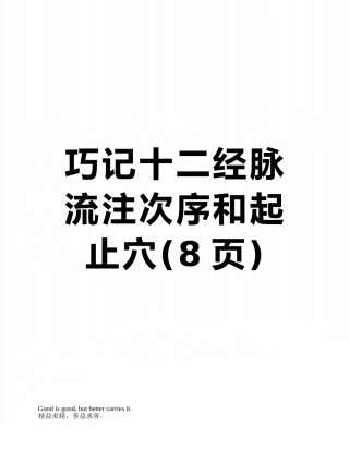 巧记十二经脉流注次序和起止穴