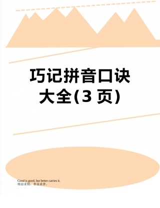 巧记拼音口诀大全