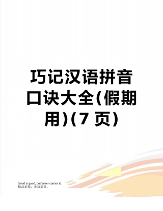巧记汉语拼音口诀大全