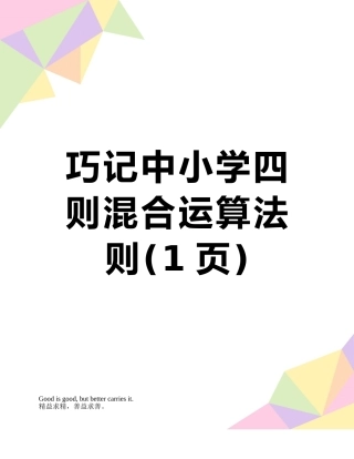 巧记中小学四则混合运算法则