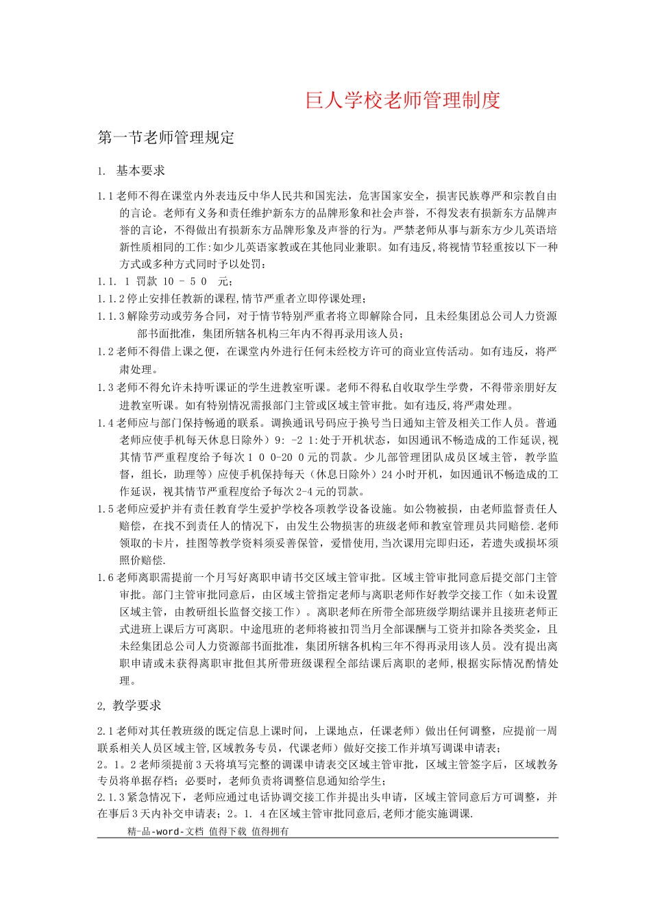 巨人学校教师管理制度_第1页
