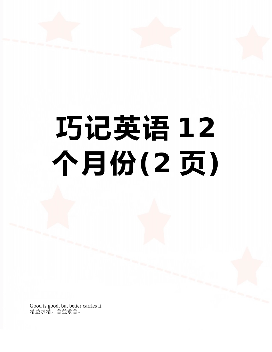 巧记英语12个月份_第1页