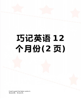 巧记英语12个月份