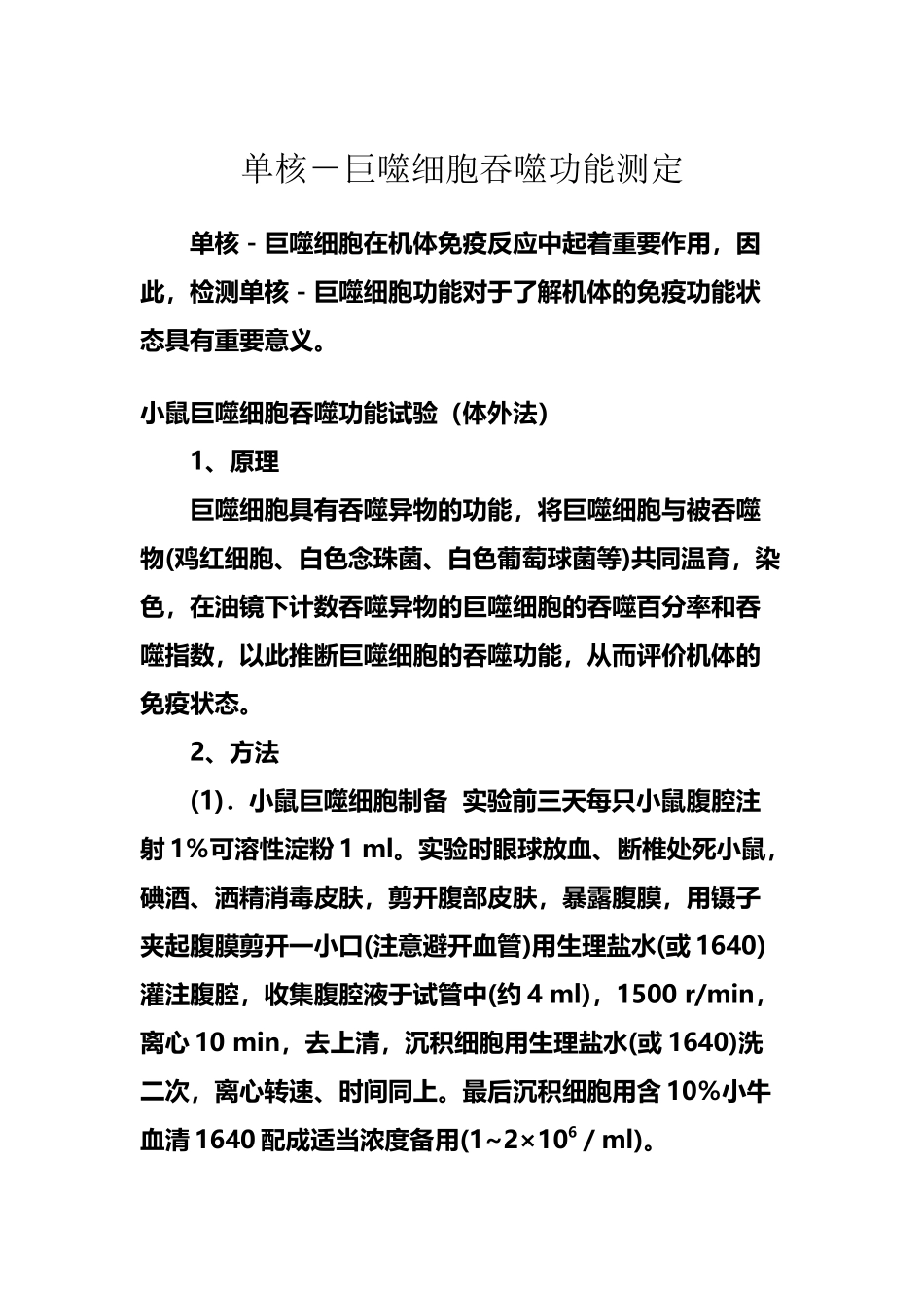 巨噬细胞功能检测_第2页