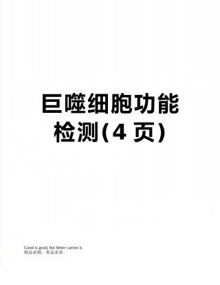 巨噬细胞功能检测
