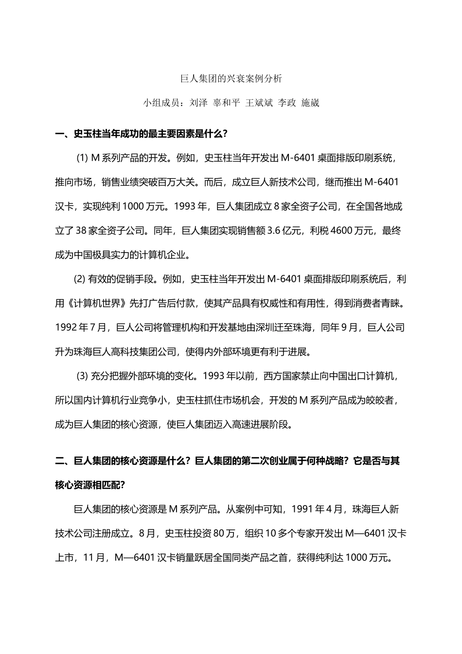 巨人集团案例分析-答案_第2页