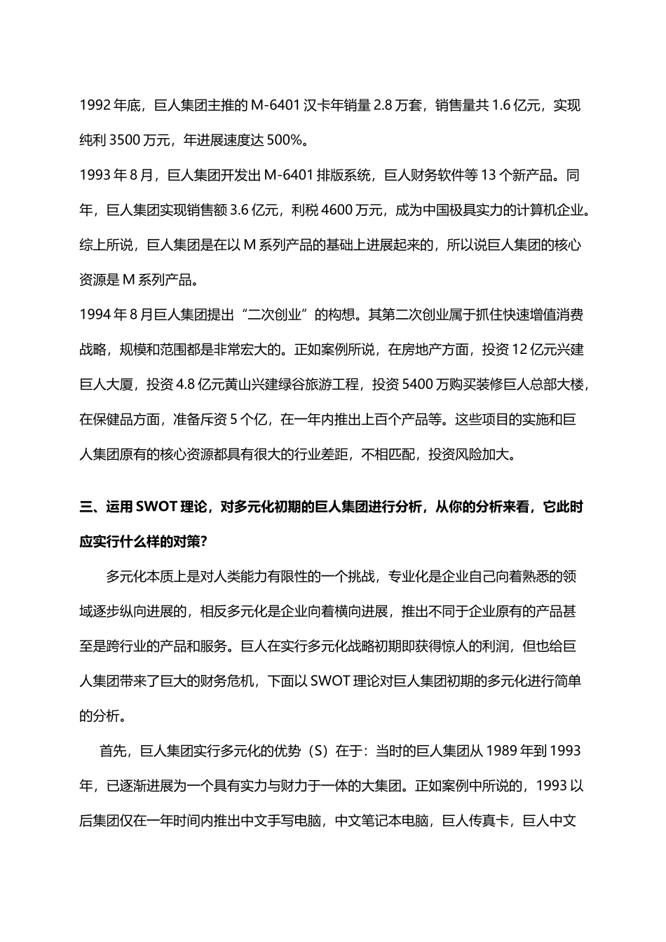 巨人集团案例分析-答案_第3页