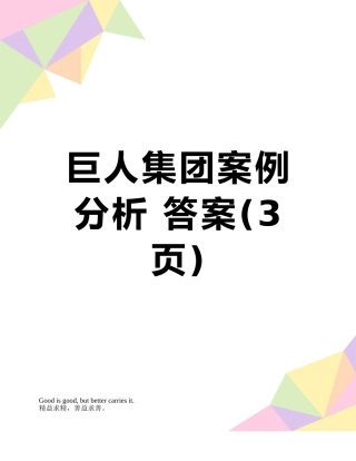 巨人集团案例分析-答案
