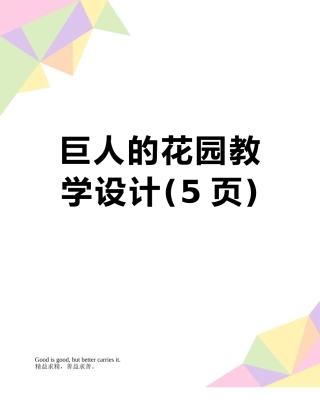 巨人的花园教学设计