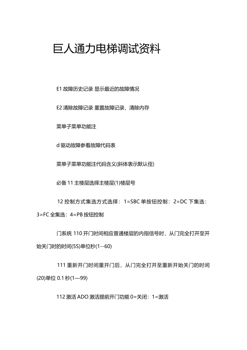 巨人通力电梯调试参数_第2页