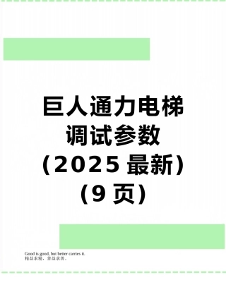 巨人通力电梯调试参数