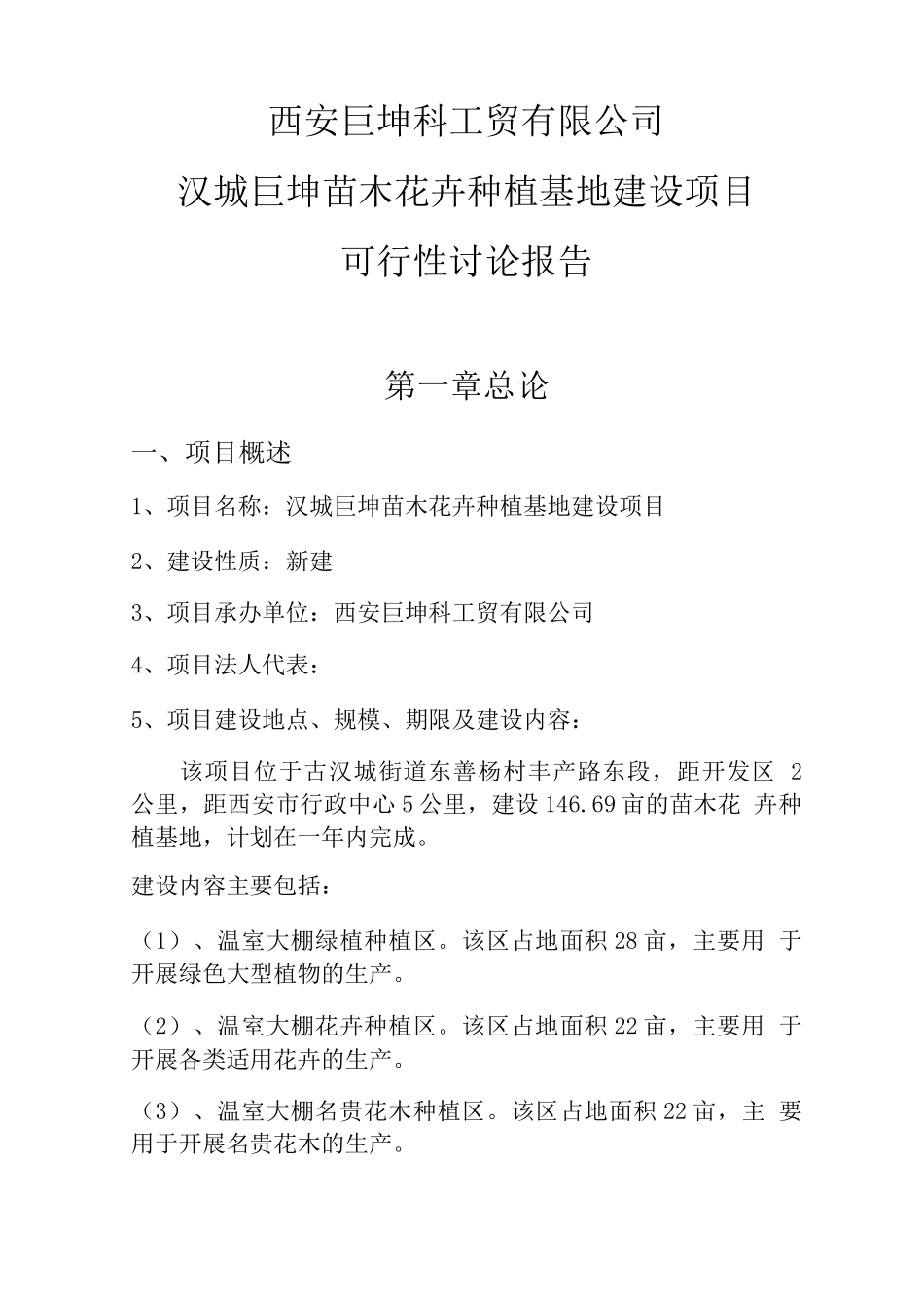巨坤苗木花卉种植基地建设可行性研究报告_第1页