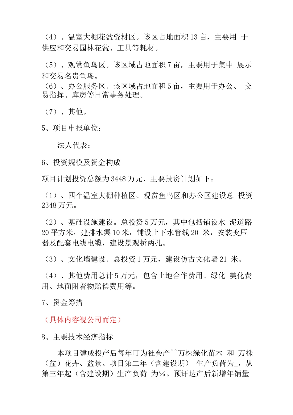 巨坤苗木花卉种植基地建设可行性研究报告_第2页