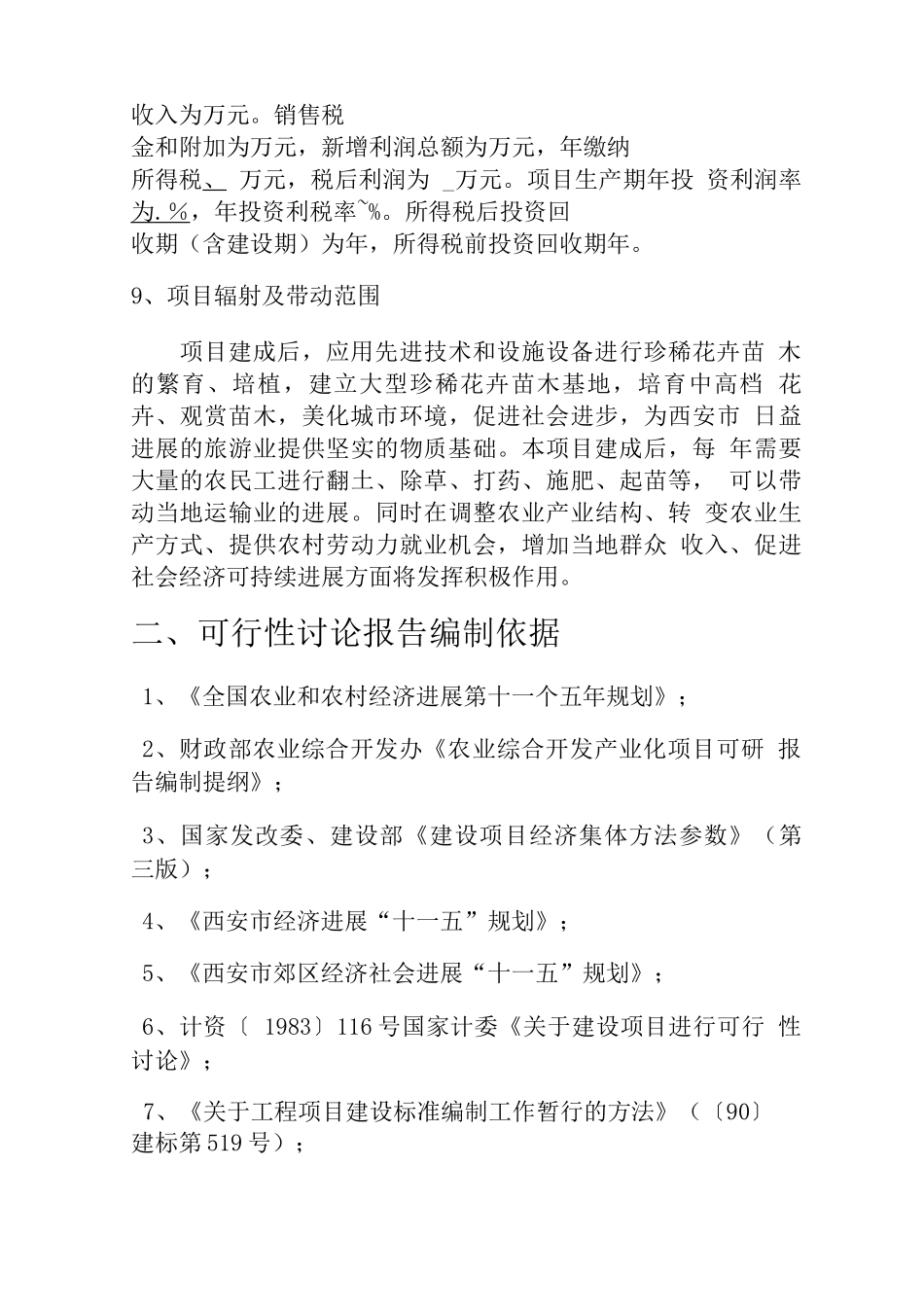 巨坤苗木花卉种植基地建设可行性研究报告_第3页