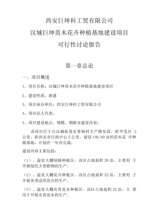 巨坤苗木花卉种植基地建设可行性研究报告