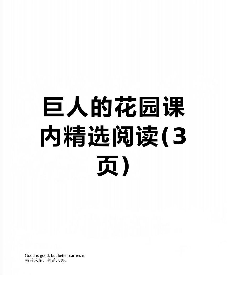 巨人的花园课内精选阅读_第1页