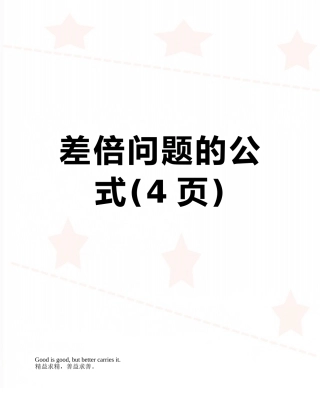 差倍问题的公式