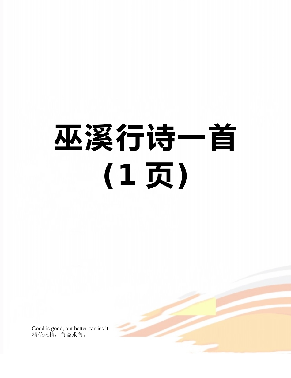 巫溪行诗一首_第1页