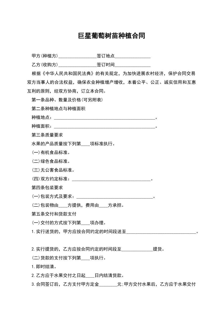 巨星葡萄树苗种植合同_第1页