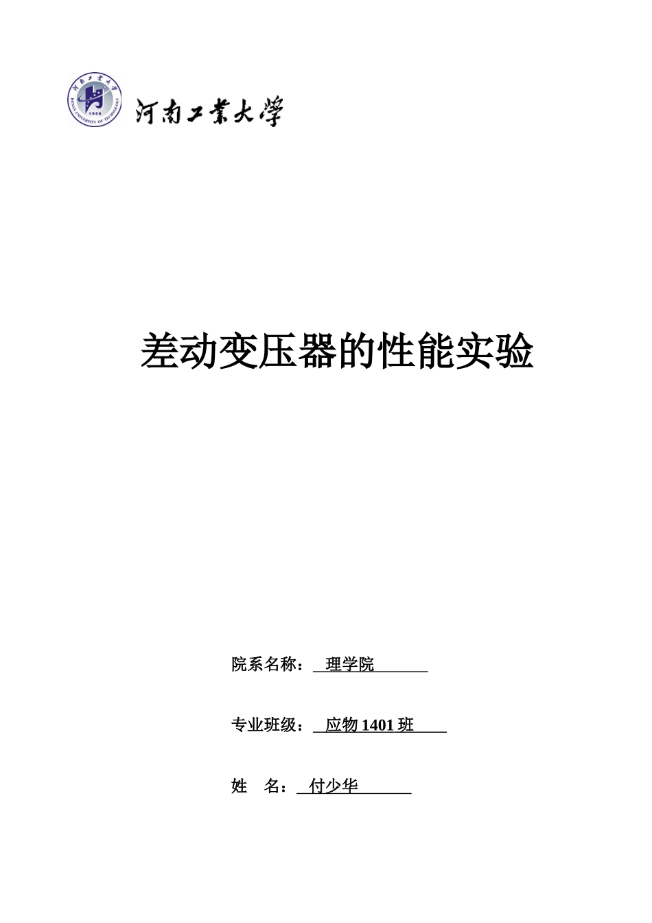 差动变压器的性能实验_第1页