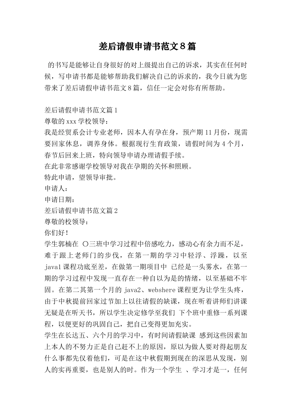 差后请假申请书范文8篇_第1页