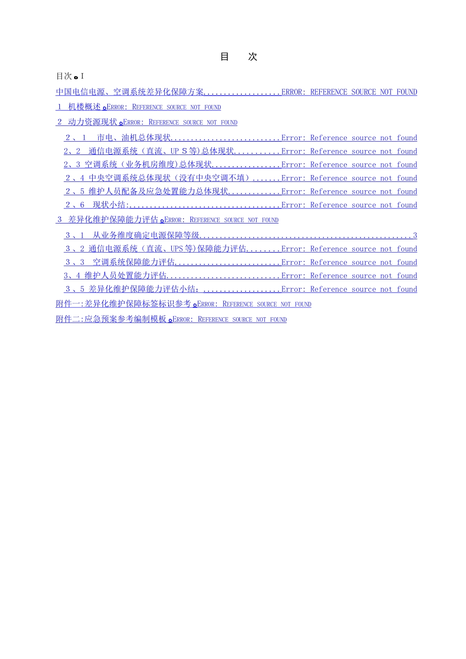 差异化保障方案_第2页