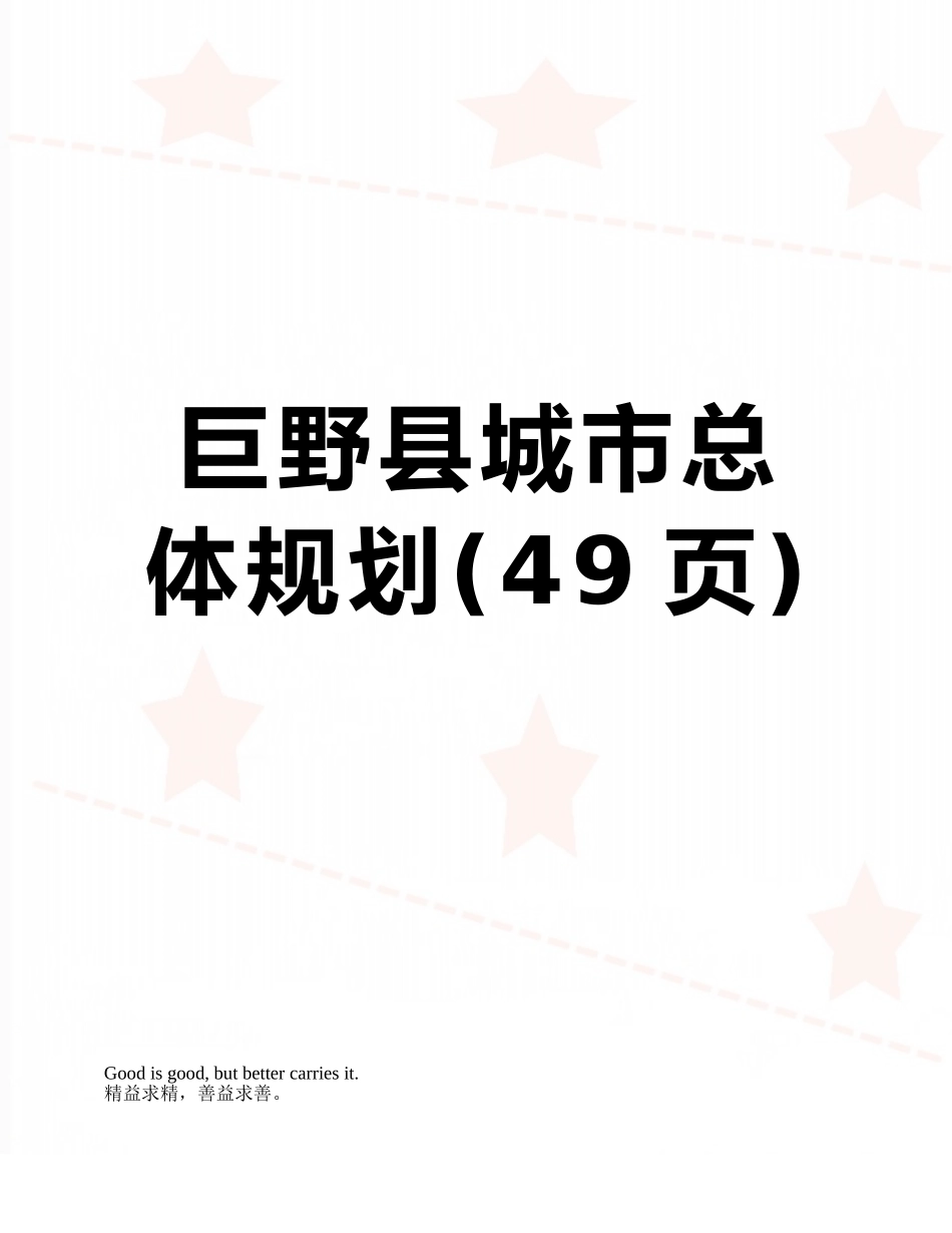 巨野县城市总体规划_第1页