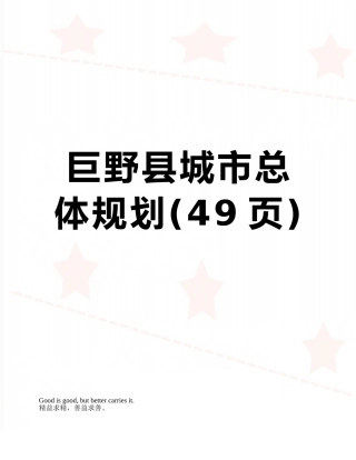 巨野县城市总体规划