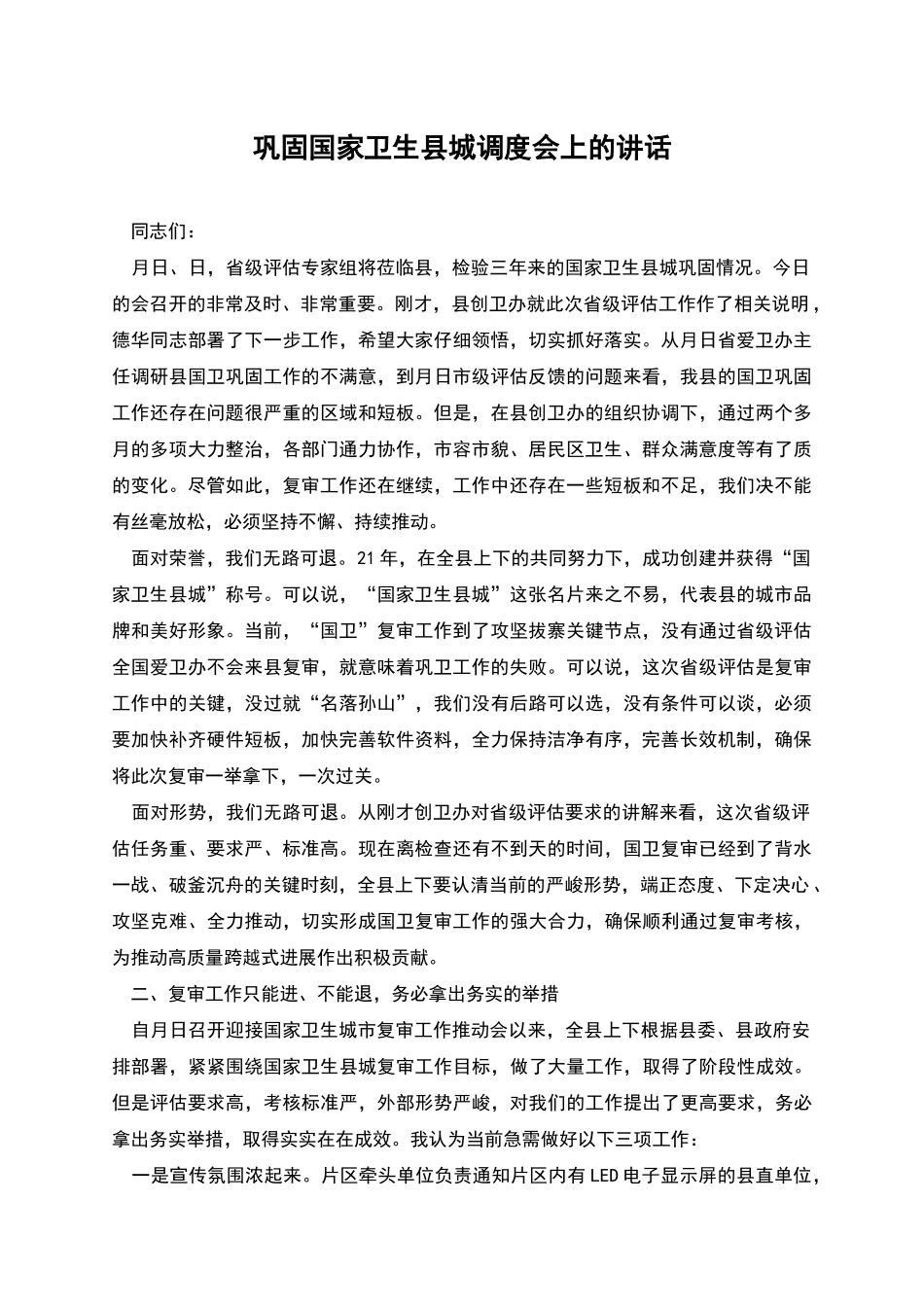 巩固国家卫生县城调度会上的讲话_第1页