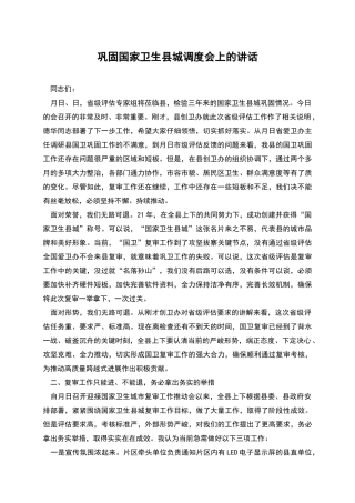 巩固国家卫生县城调度会上的讲话