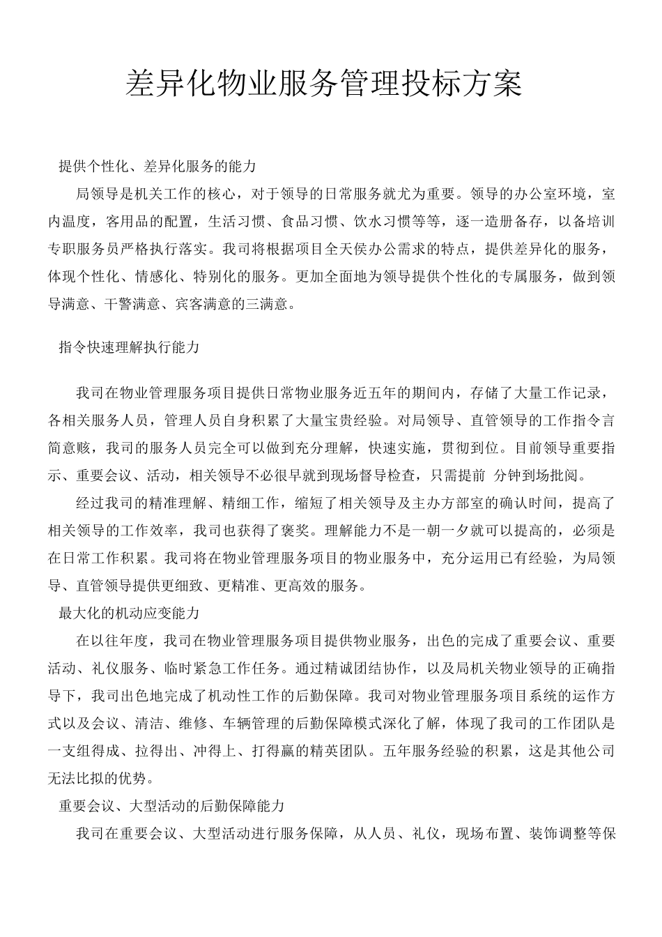 差异化物业服务管理投标方案_第1页