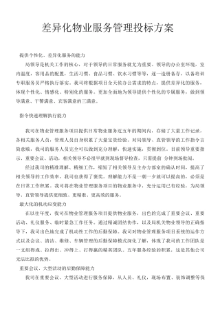 差异化物业服务管理投标方案