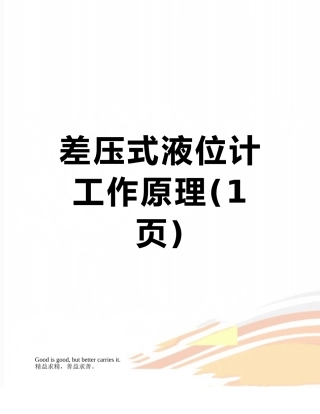 差压式液位计工作原理