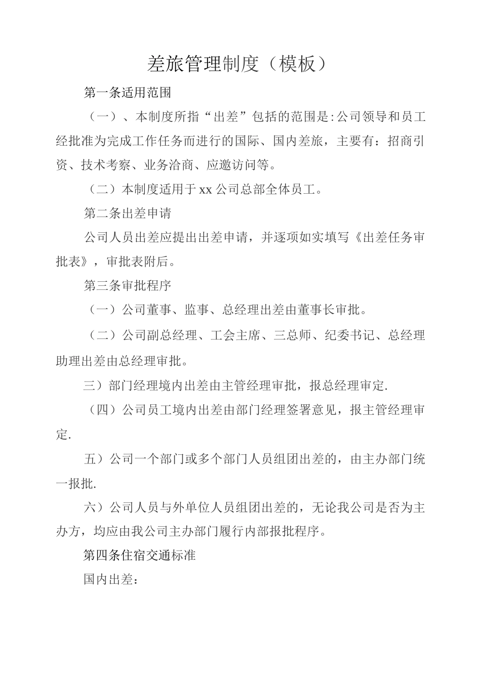 差旅管理制度_第1页