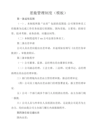 差旅管理制度