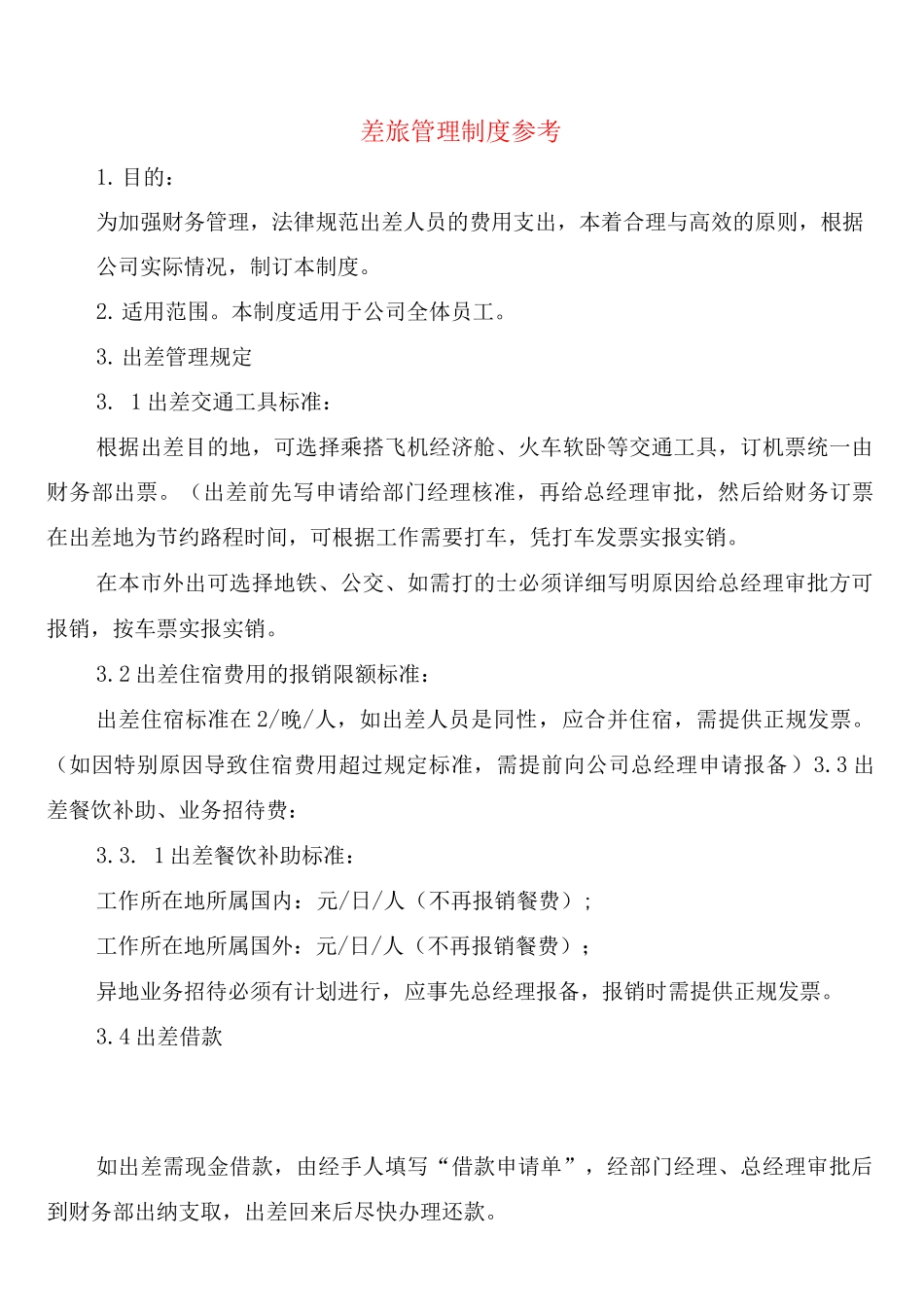 差旅管理制度参考_第1页