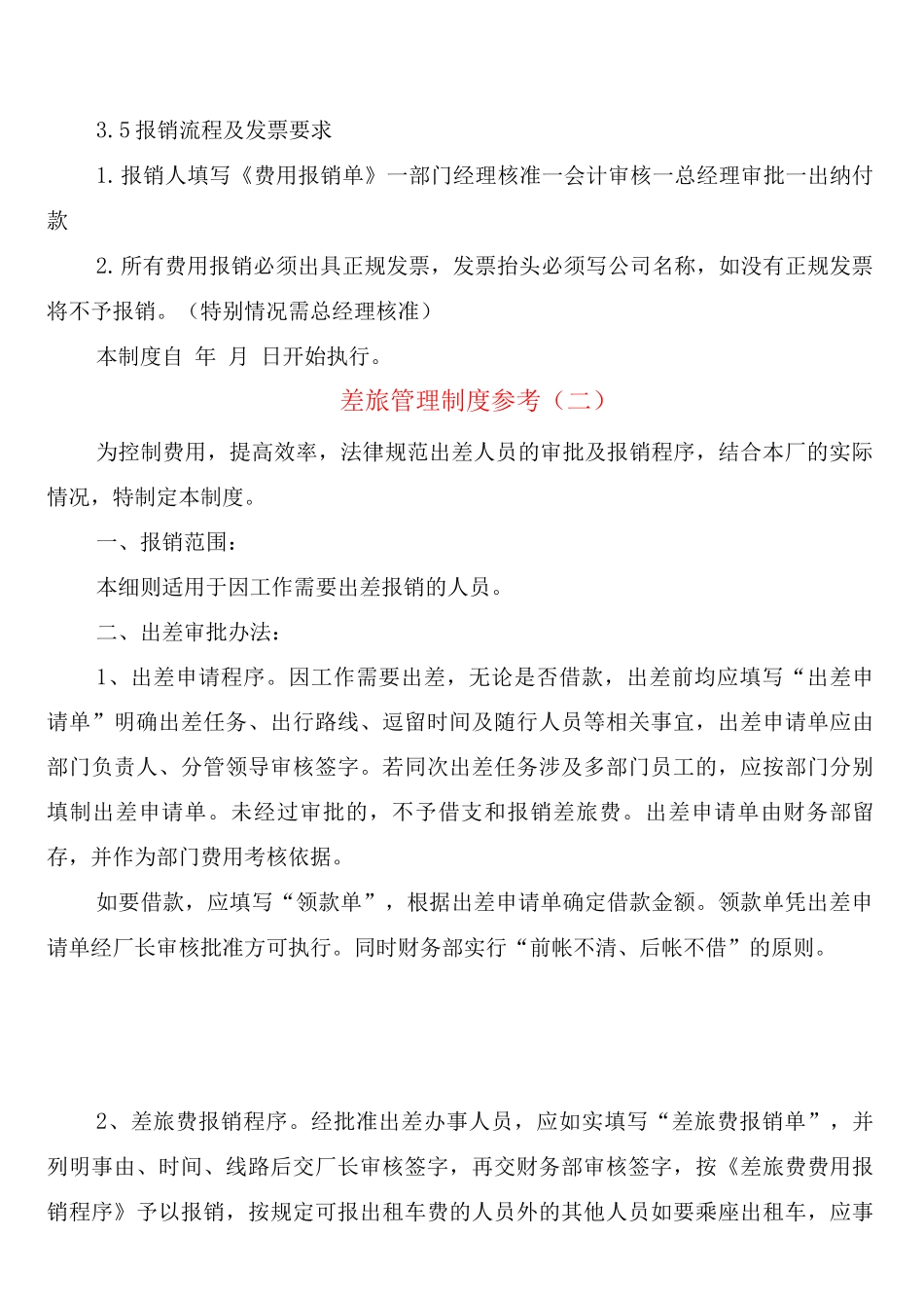 差旅管理制度参考_第2页