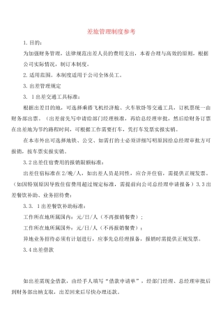 差旅管理制度参考