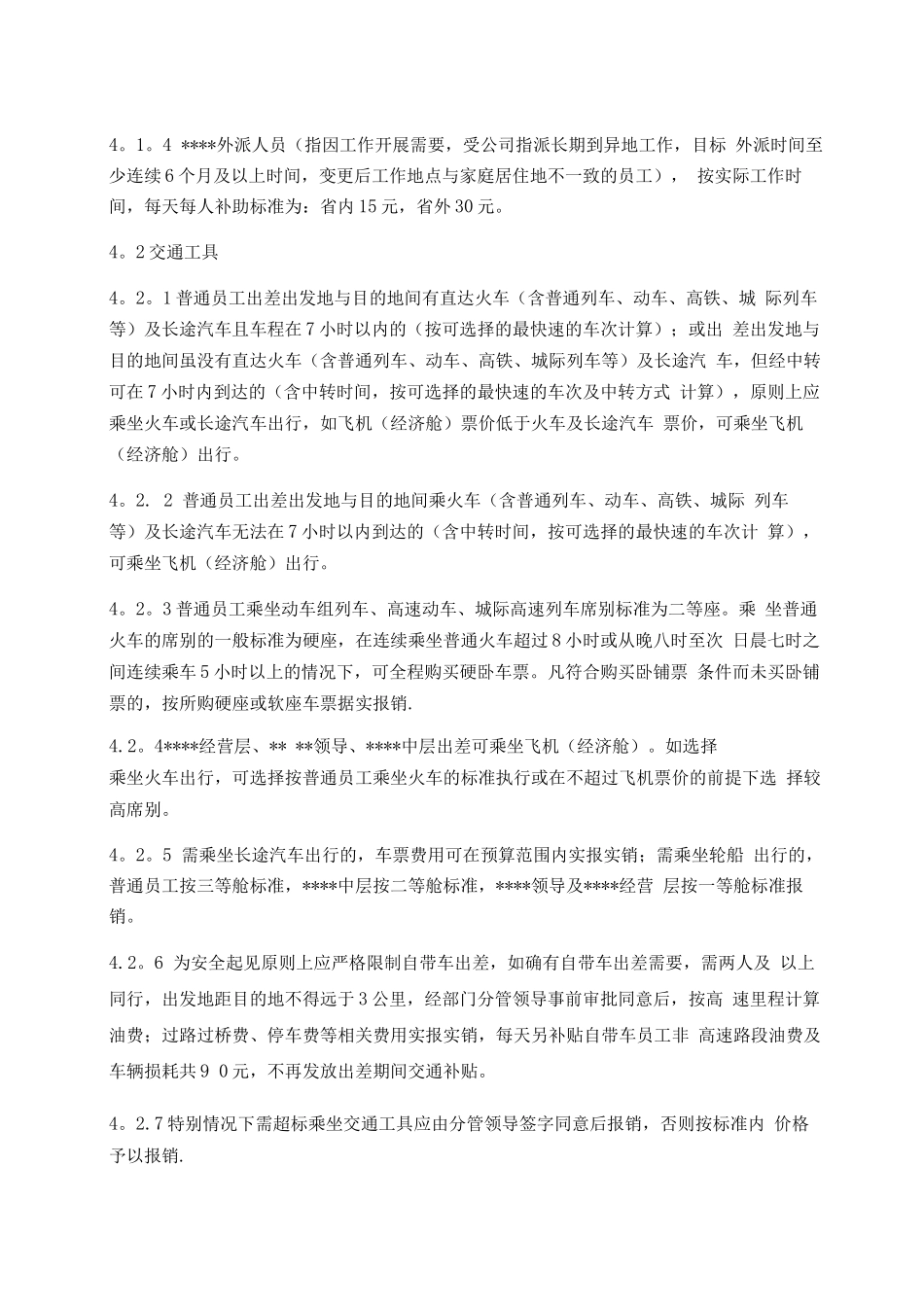 差旅费开支管理办法_第2页