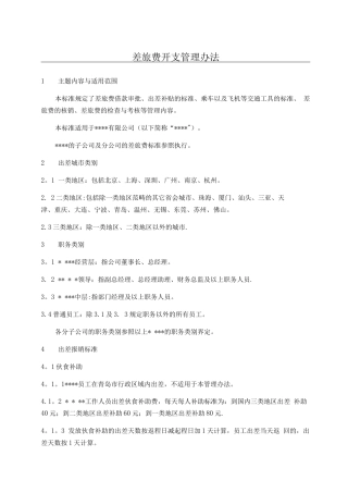 差旅费开支管理办法