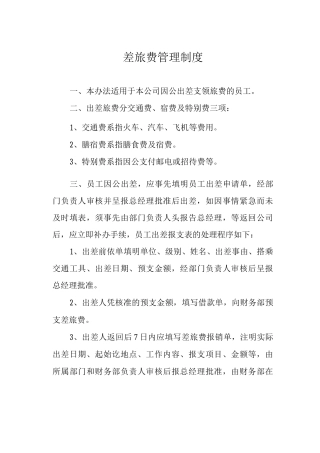 差旅费管理制度