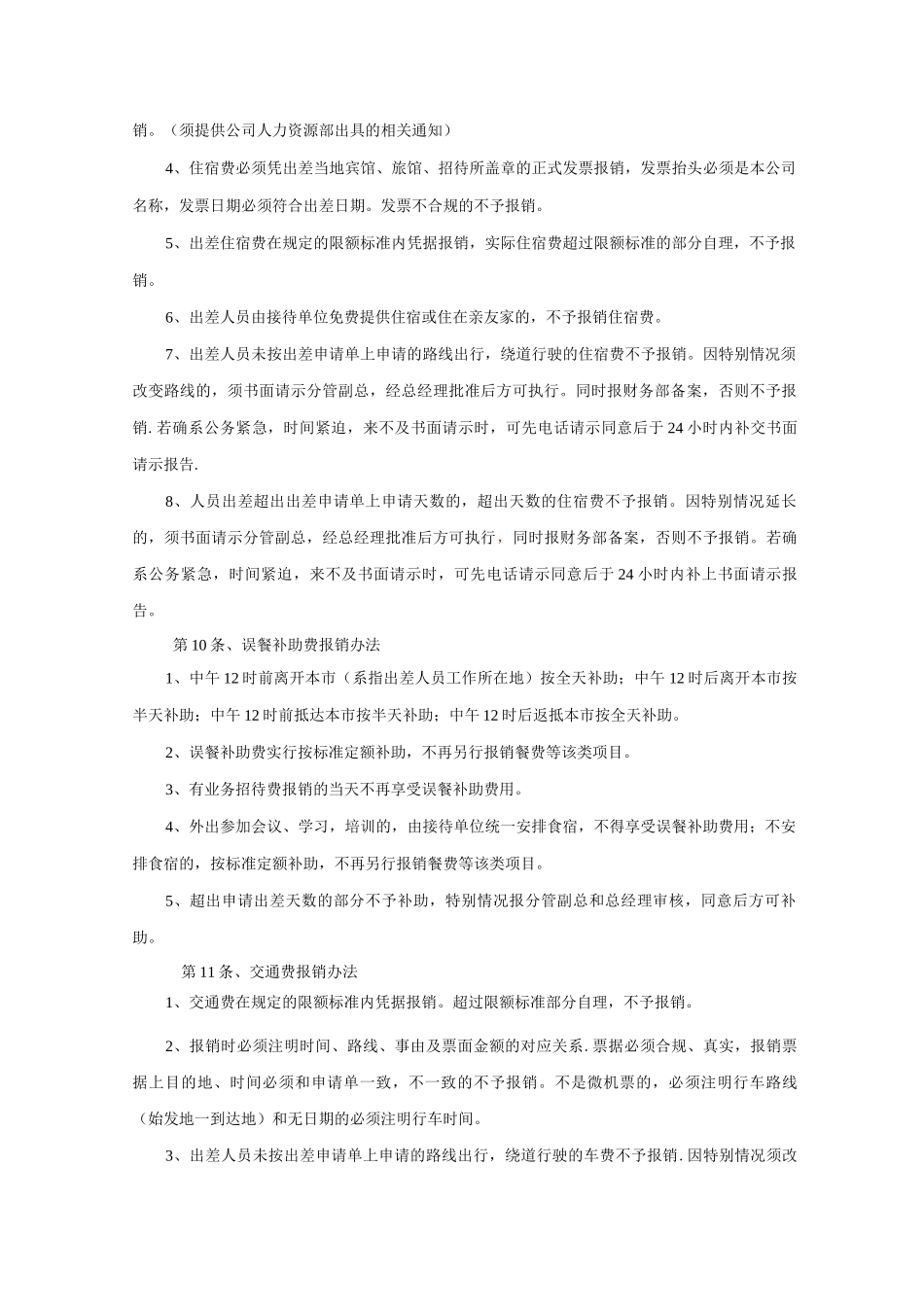 差旅费报销管理制度R_第3页