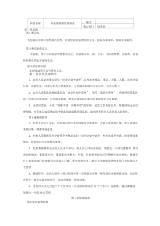 差旅费报销管理制度R