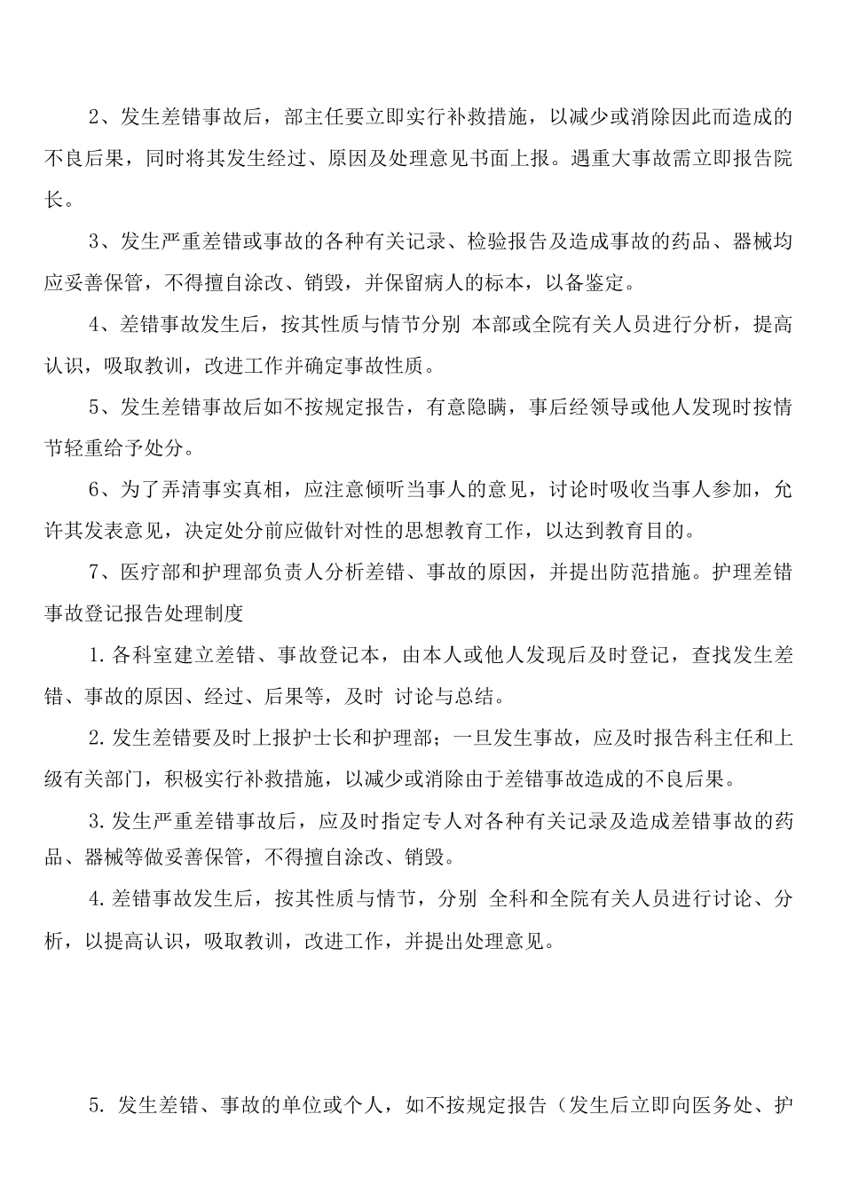 差错事故报告与处理制度_第2页