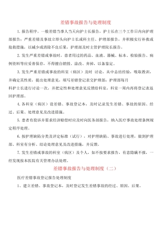 差错事故报告与处理制度
