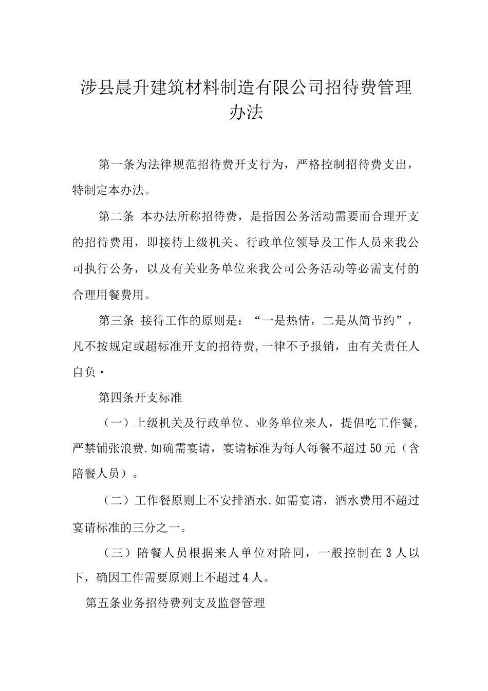 差旅费招待费管理办法_第1页