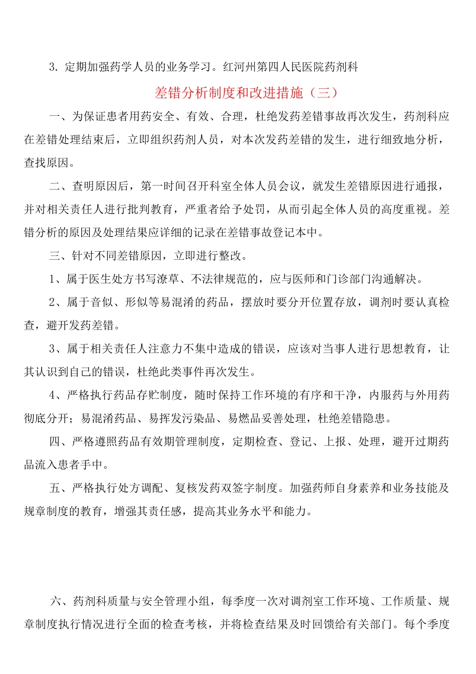 差错分析制度和改进措施_第3页