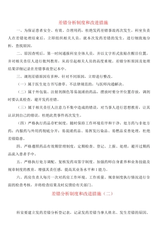 差错分析制度和改进措施