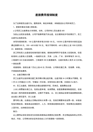 差旅费用报销制度