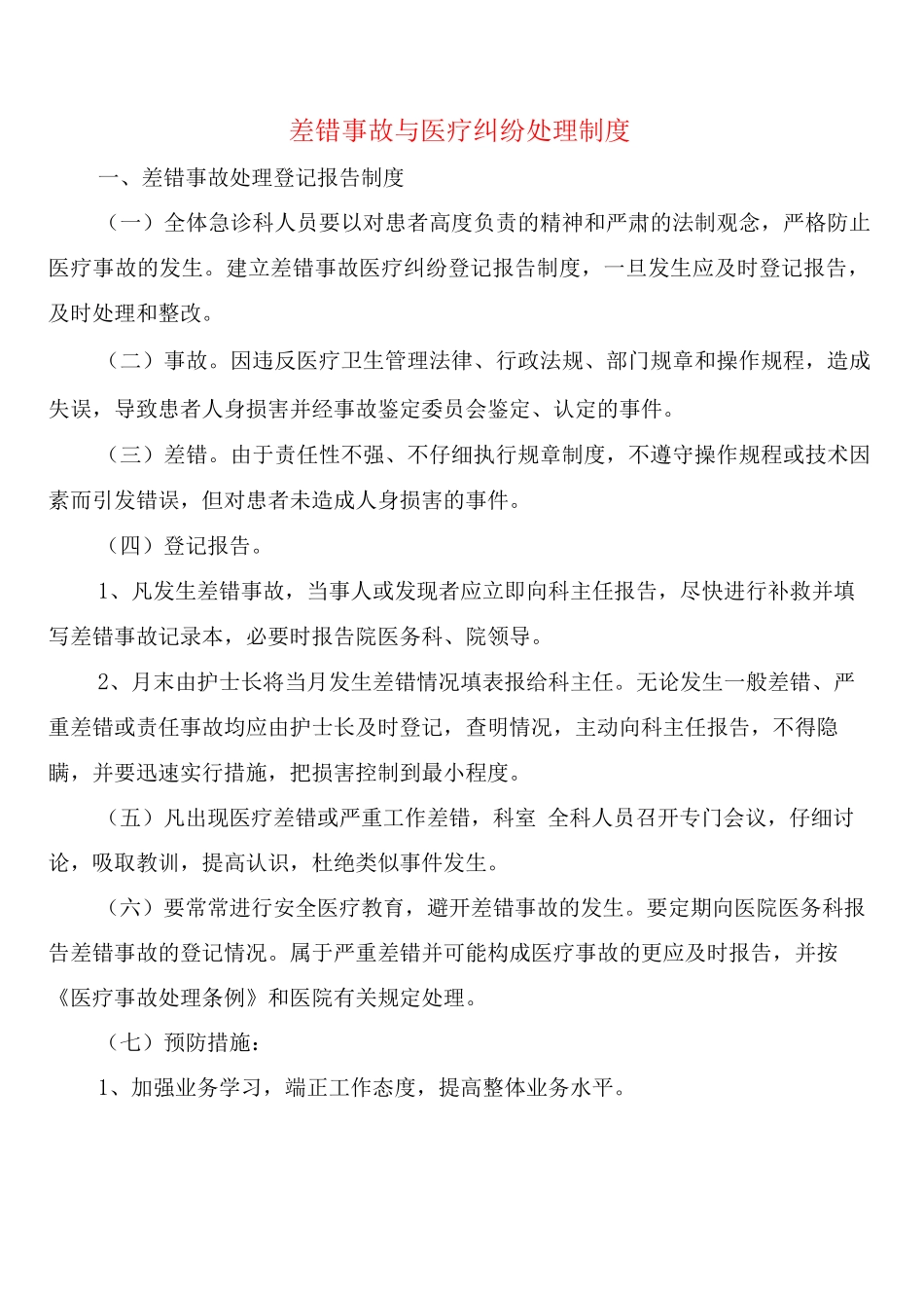 差错事故与医疗纠纷处理制度_第1页